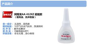 阿隆發AA412XZ瞬干膠產品介紹