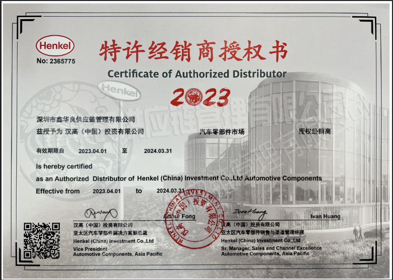 2023年漢高樂(lè)泰授權(quán)書(shū)